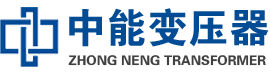 赤水油浸式变压器,赤水变压器生产厂家_赤水中能变压器厂家欢迎您
